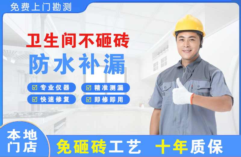 措美卫生间不砸砖修补漏水